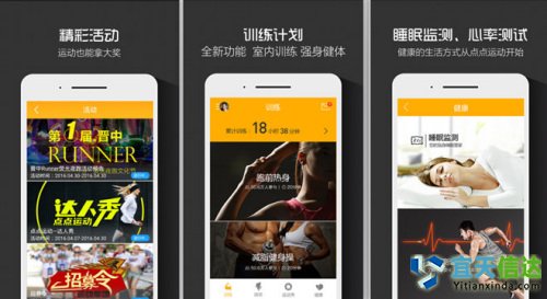 點點運動。雖然跑步是(shì)運動健身(shēn)軟件(jiàn)較早涉獵的(de)功能(néng)，但(dàn)随著(zhe)用(yòng)戶需求的(de)提升，跑步已經不(bù)能(néng)滿足運動健身(shēn)愛(ài)好(hǎo)者的(de)需求。點點運動并不(bù)局限于将自(zì)己打造為(wèi)一(yī)款跑步的(de)APP；點點運動從(cóng)用(yòng)戶需求和(hé)運動行(xíng)業(yè)發展出發，将騎行(xíng)、遊泳、羽毛球、足球、健身(shēn)等深度運動融合近(jìn)APP，并聯合可(kě)穿戴智能(néng)終端設備了(le)推出了(le)“軟硬結合”的(de)運動理(lǐ)念，将軟件(jiàn)平台的(de)大(dà)數(shù)據運算(suàn)能(néng)力和(hé)智能(néng)終端的(de)數(shù)據采集優勢相(xiàng)結合，豐富軟件(jiàn)的(de)功能(néng)、加強用(yòng)戶體(tǐ)驗。迅速的(de)獲得(de)了(le)千萬運動愛(ài)好(hǎo)者的(de)喜愛(ài)。
